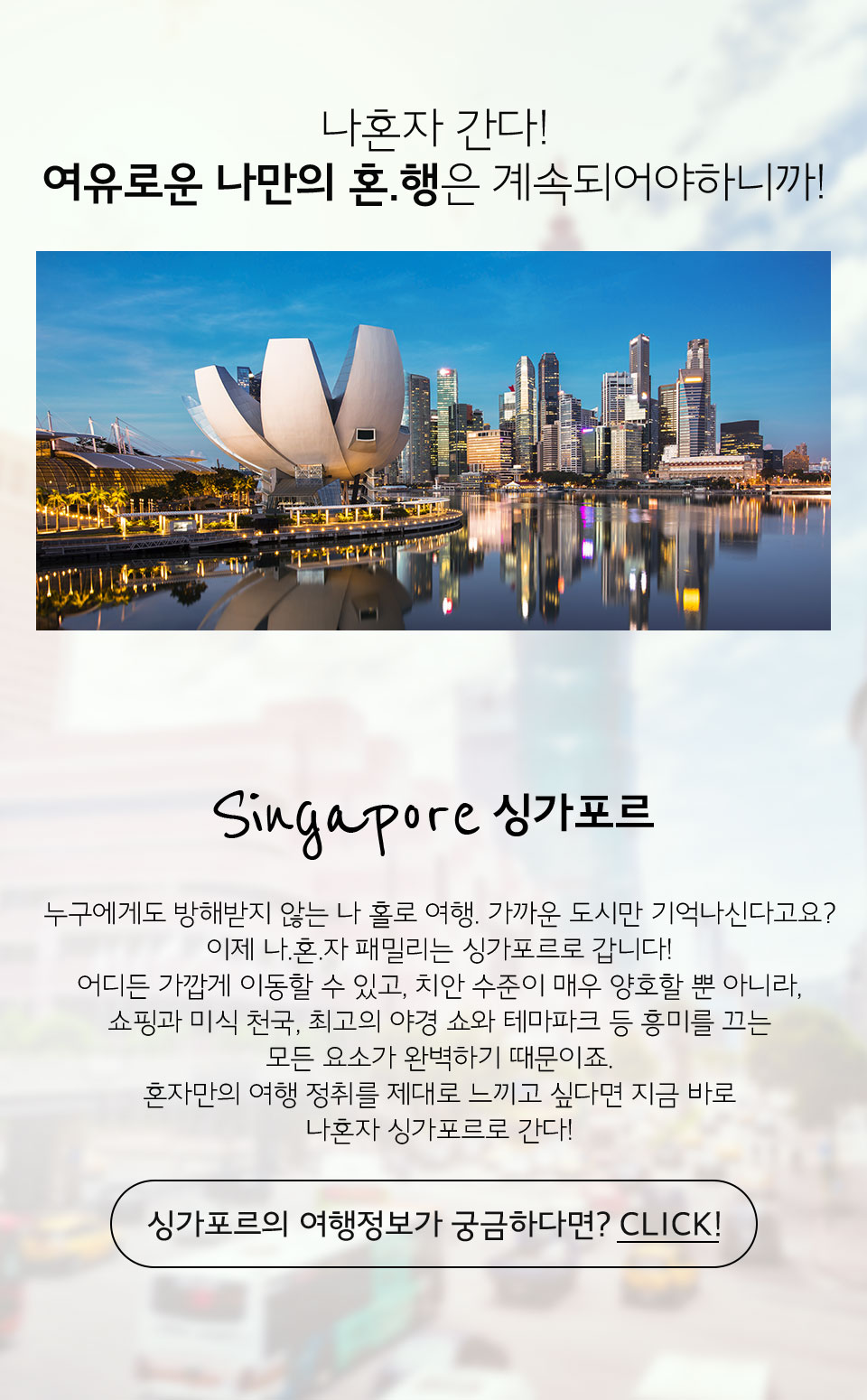 싱가포르 - 나혼자 간다! 여유로운 나만의 혼.행은 계속되어야하니까!