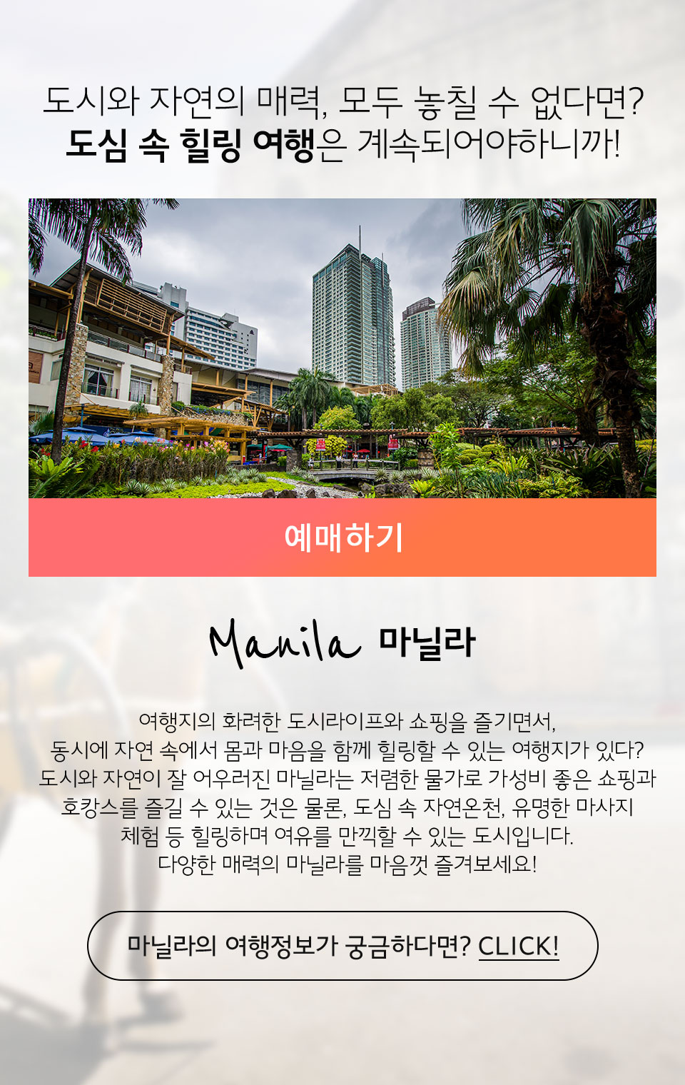 마닐라 - 도시와 자연의 매력, 모두 놓칠 수 없다면? 도심 속 힐링여행은 계속되어야하니까!