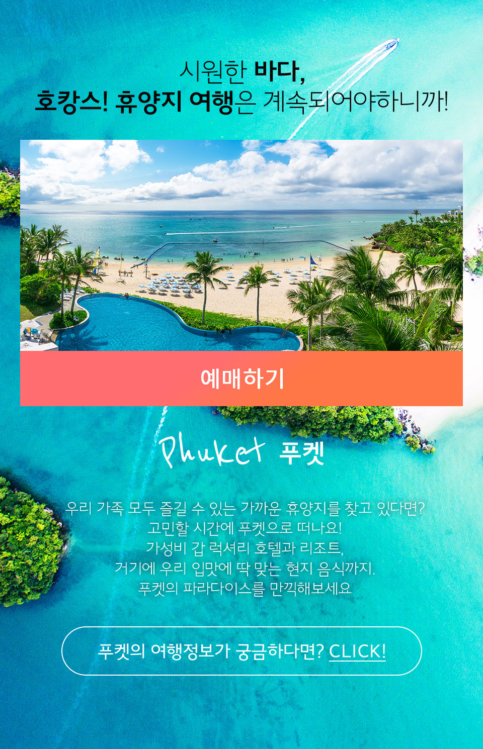 푸켓 - 시원한 바다, 호캉스! 휴양지 여행은 계속되어야하니까!