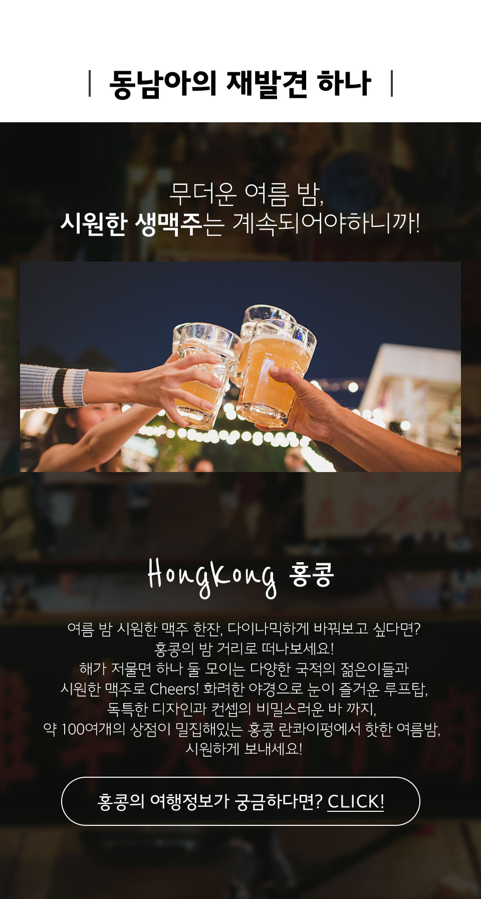 홍콩 - 무더운 여름 밤, 시원한 생맥주는 계속되어야하니까!