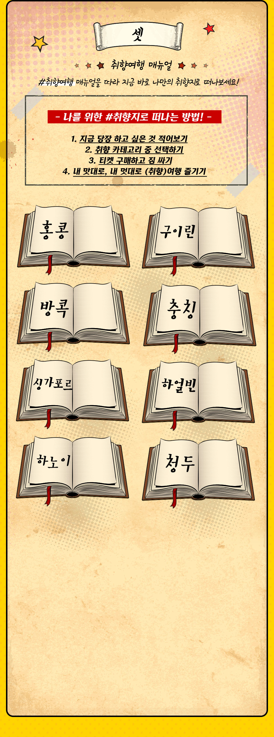 셋. 취향여행 매뉴얼 #취향여행 매뉴얼을 따라 지금 바로 나만의 취향지로 떠나보세요!