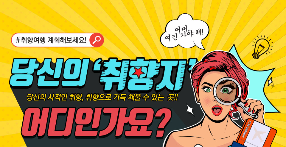 #취향여행 계획해보세요! 당신의 ‘취향지’ 는 어디인가요?