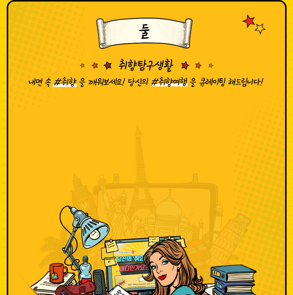 둘. 취향탐구생활 내면 속 #취향 을 깨워보세요! 당신의 #취향여행 을 큐레이팅 해드립니다!