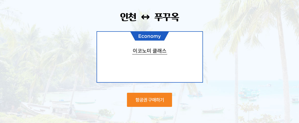 인천 - 푸꾸옥 이코노미 클래스 왕복총액 46만원~
