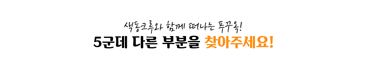 색동크루와 함께 떠나는 푸꾸옥! 5군데 다른 부분을 찾아주세요~