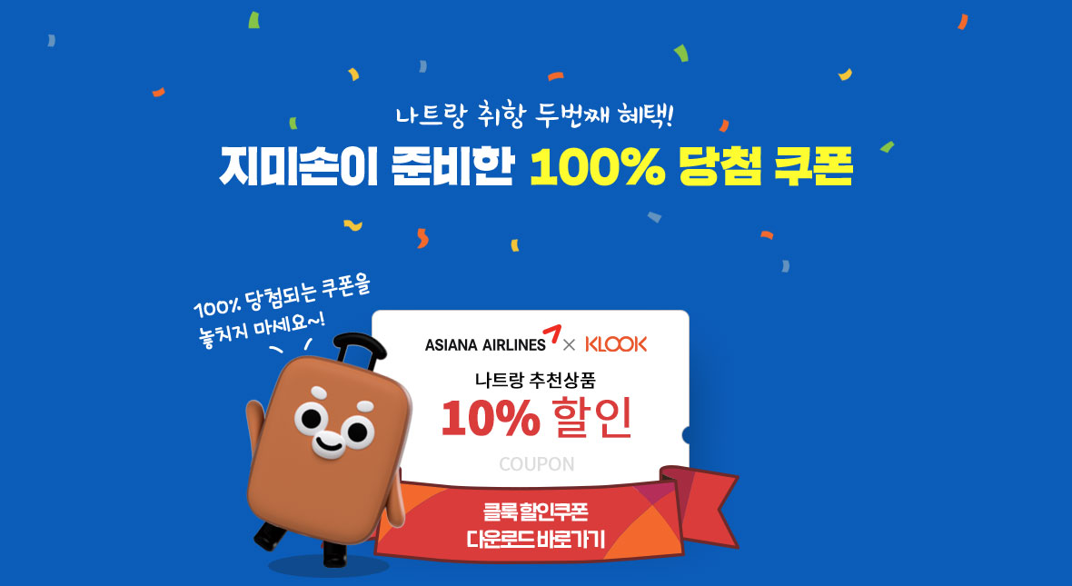 나트랑 취항 두번째 혜택! 지미손이 준비한 100% 당첨 쿠폰 - 나트랑 추천상품 10% 할인