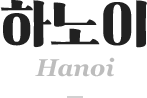 하노이