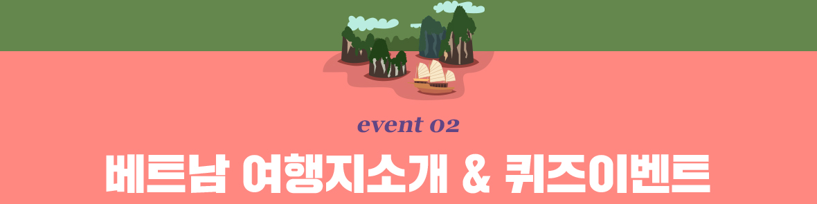 event02 베트남 여행지소개 & 퀴즈이벤트