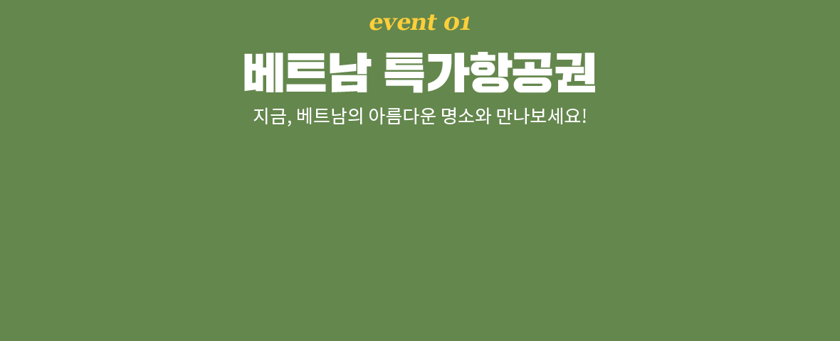 event01 베트남 특가항공권 지금, 베트남의 아름다운 명소와 만나보세요!