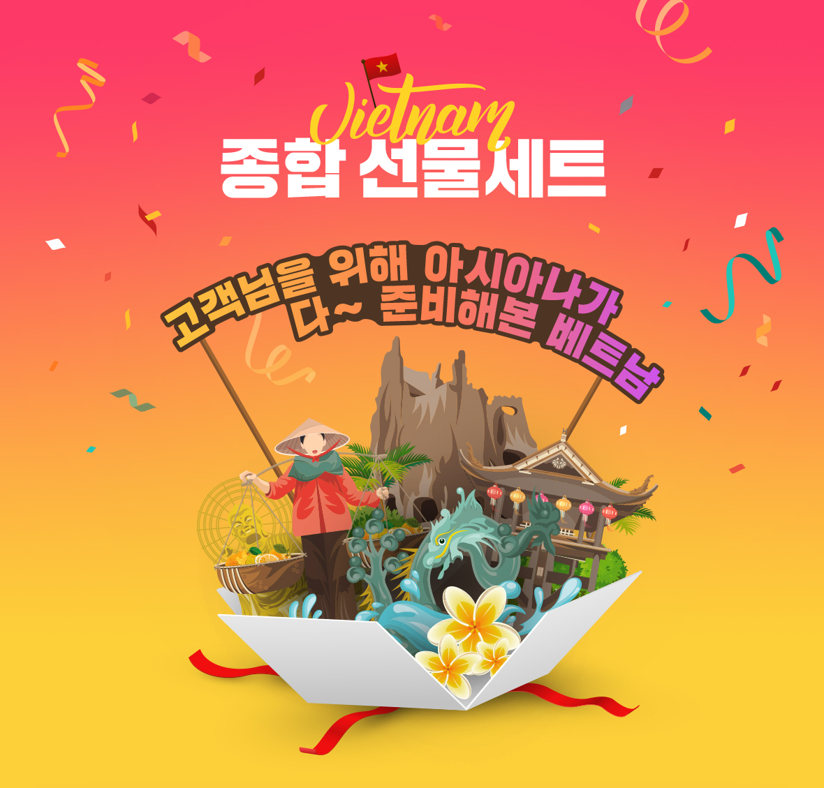 베트남 종합 선물세트 -뭘 좋아할지 몰라서 다 준비해본 배트남-