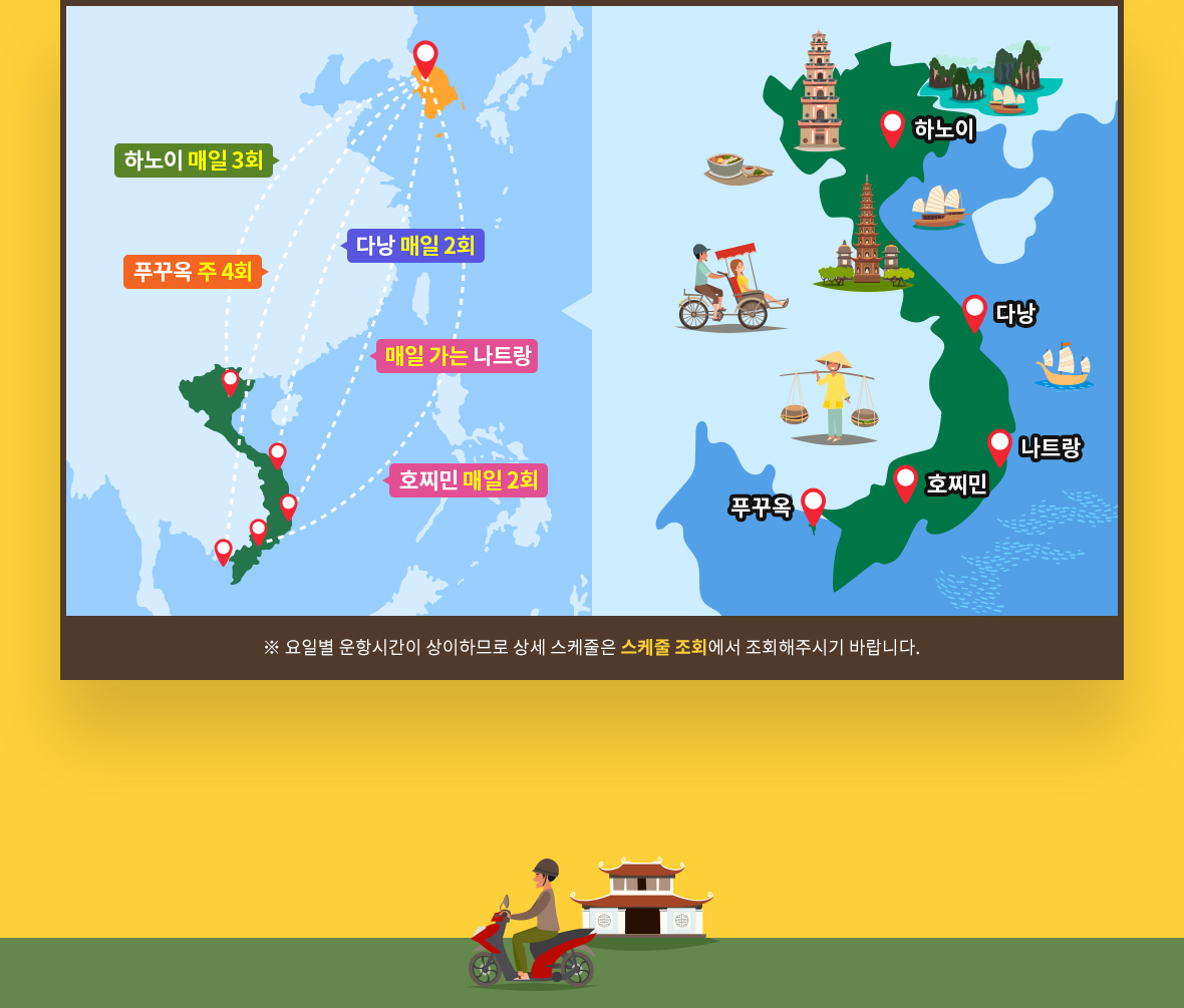 ※ 요일별 운항시간이 상이하므로 상세 스케줄은 [스케줄 조회]에서 조회해주시기 바랍니다.