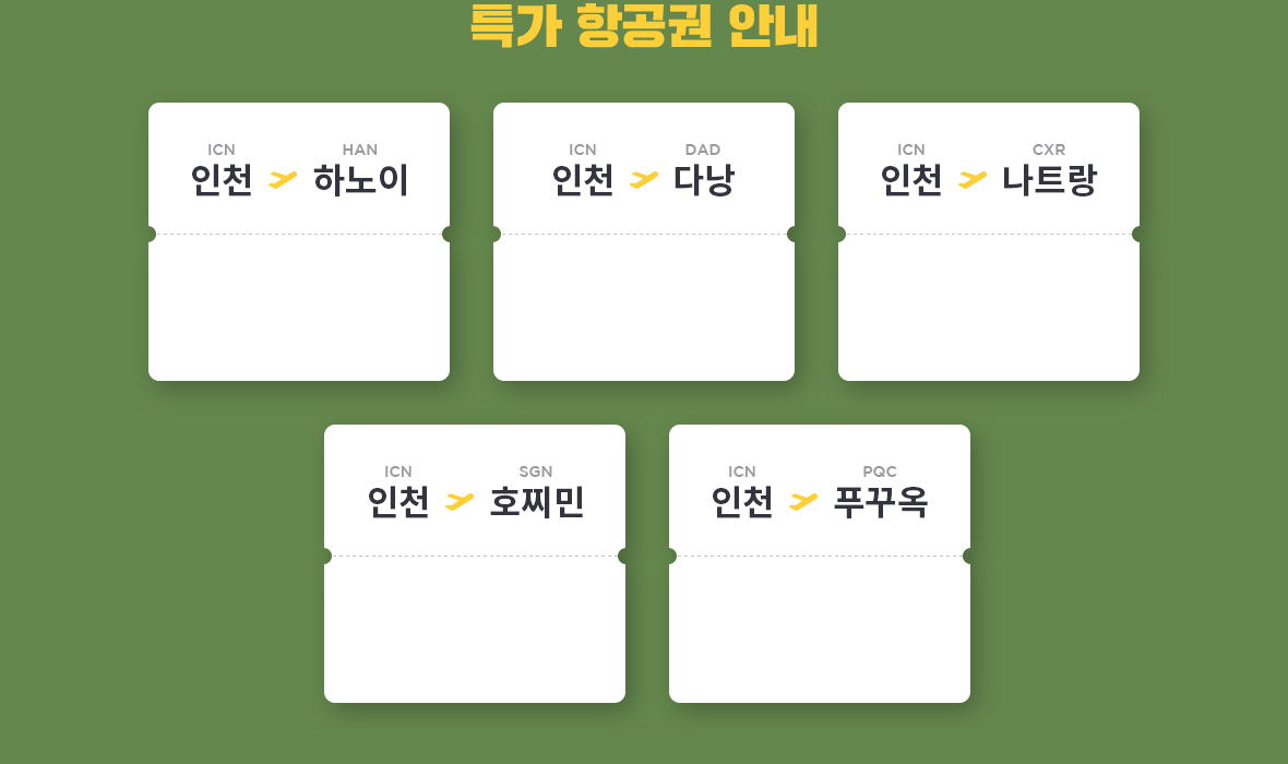 특가 항공권 안내