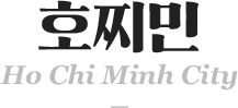 호찌민