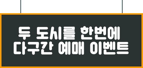 두 도시를 한번에 다구간 예매 이벤트