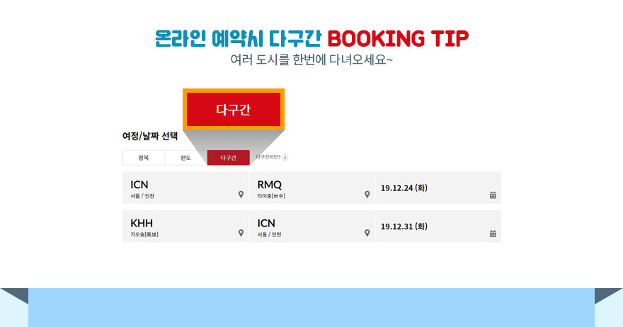 온라인 예약시 다구간 Booking Tip