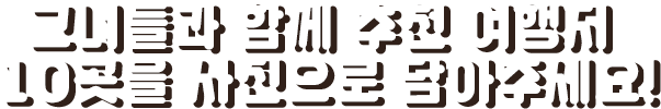 그녀들과 함께 추천 여행지 10곳을 사진으로 담아주세요!