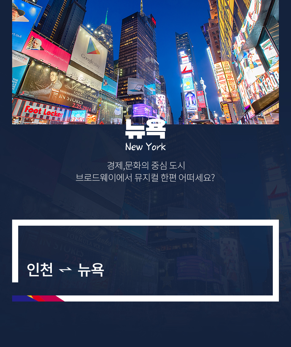 뉴욕 New York 경제,문화의 중심 도시 브로드웨이에서 뮤지컬 한편 어떠세요?