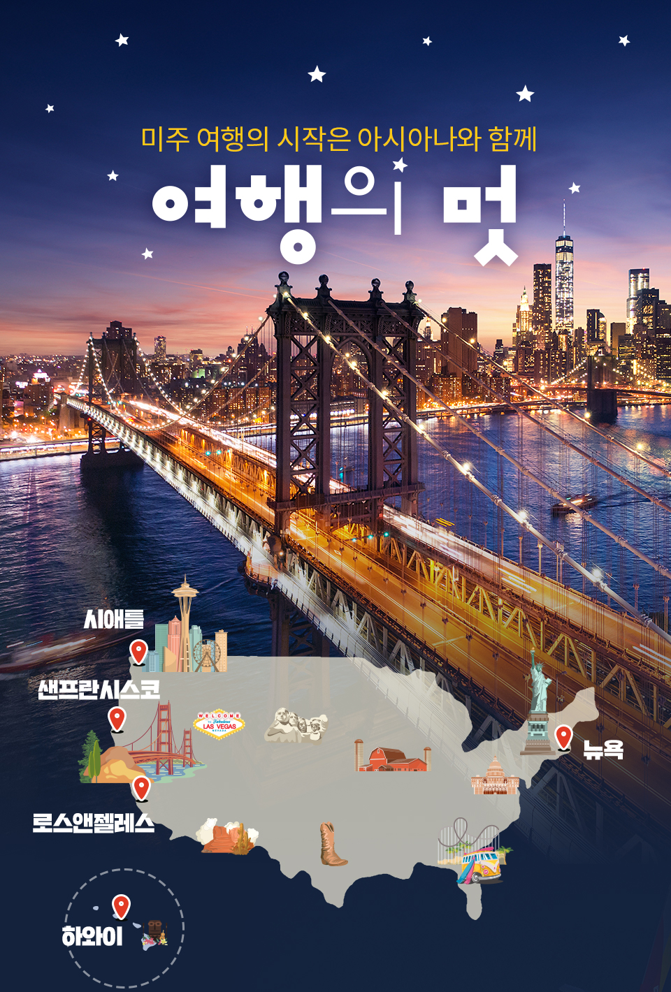 여행의 멋~ 미주 여행의 시작은 아시아나와 함께