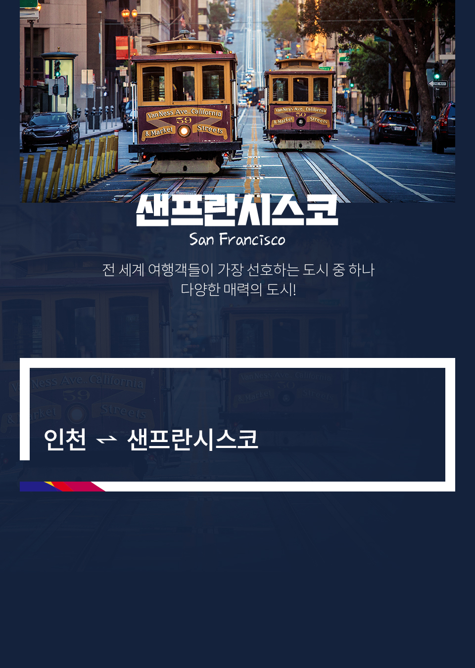 샌프란시스코 San Francisco 전 세계 여행객들이 가장 선호하는 도시 중 하나 다양한 매력의 도시!