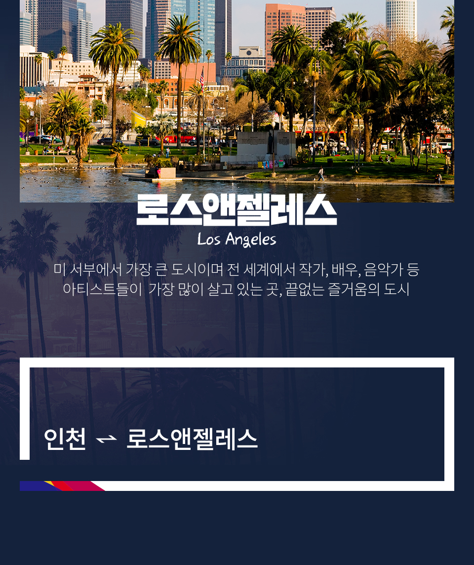 로스앤젤레스 Los Angeles 미 서부에서 가장 큰 도시이며 전 세계에서 작가, 배우, 음악가 등 아티스트들이  가장 많이 살고 있는 곳, 끝없는 즐거움의 도시