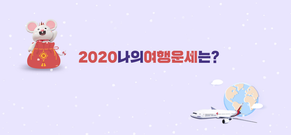 2020나의여행운세는?