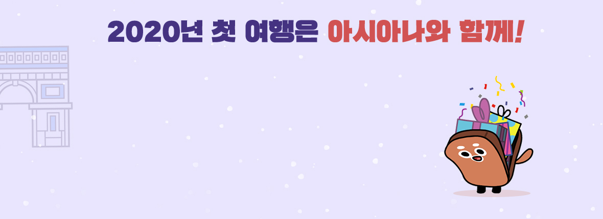2020년 첫 여행은 아시아나와 함께!