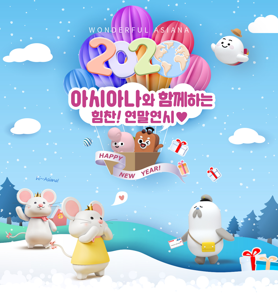 아시아나와 함께 힘찬 연말연시를 아시아나와 함께하세요!
