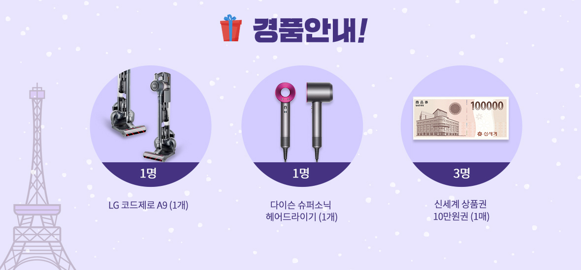 경품안내 LG 퓨리케어360도 공기청정기 (1명) 다이슨 슈퍼소닉 헤어드라이기 (1명) 신세계 상품권 10만원권 (3명)