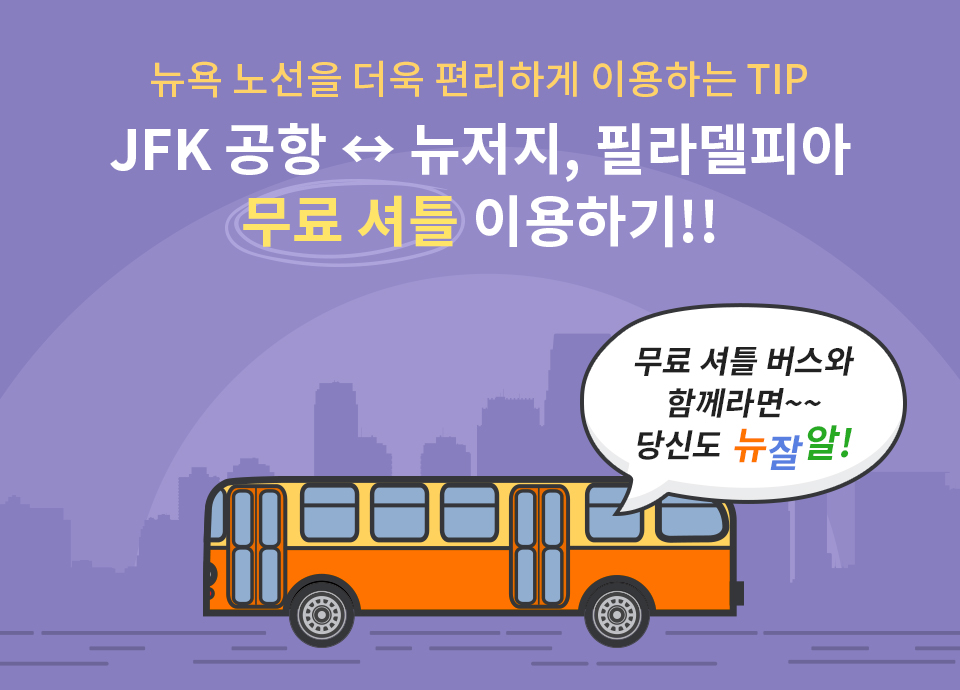 뉴욕 노선을 더욱 편리하게 이용하는 TIP JFK 공항 ↔ 뉴저지, 필라델피아 무료 셔틀  이용하기!!