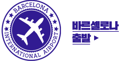 바르셀로나 출발
