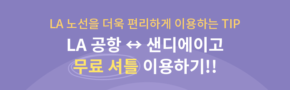 LA 노선을 더욱 편리하게 이용하는 TIP LA 공항 ↔ 샌디에이고 무료 셔틀  이용하기!!