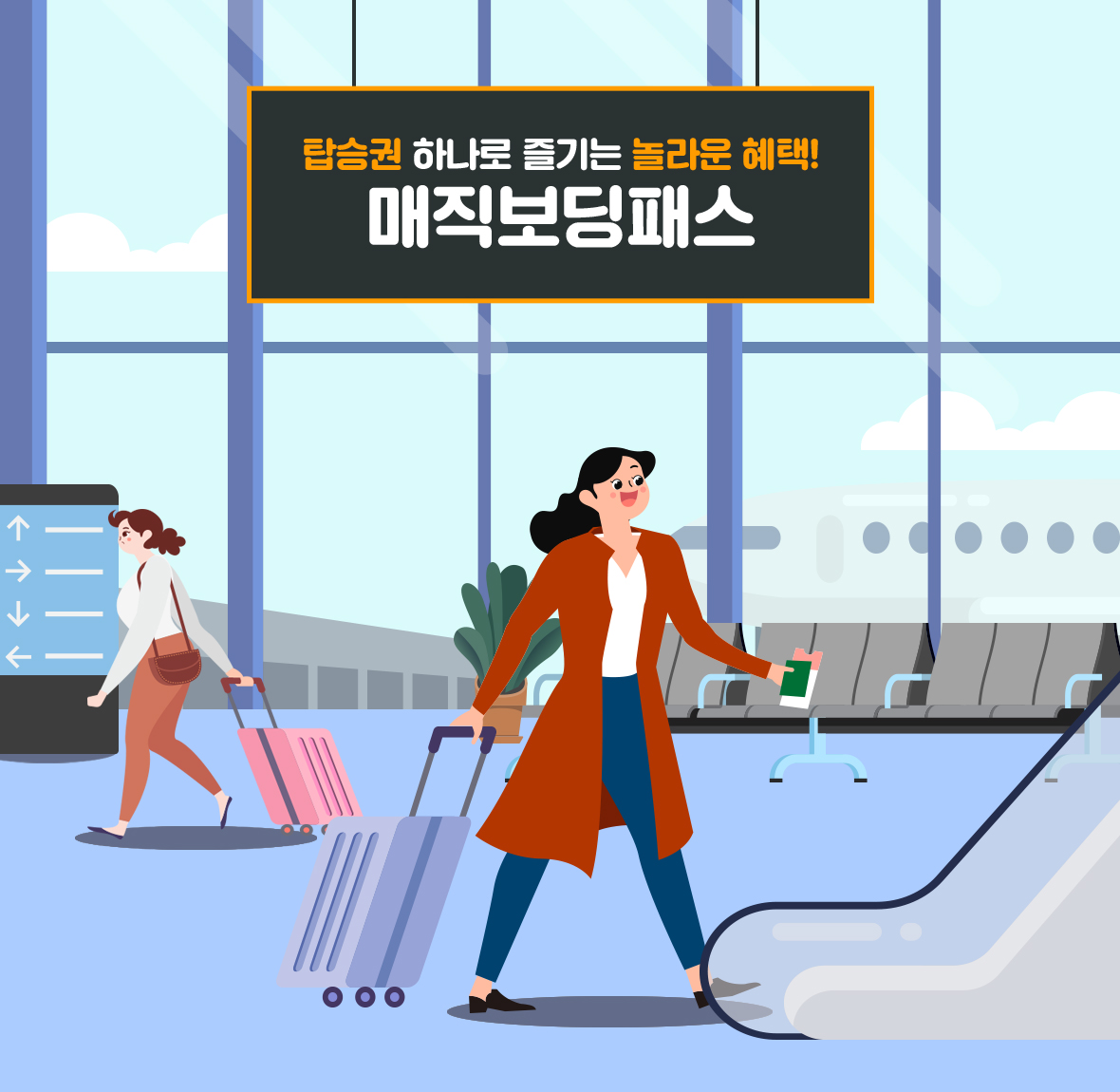 탑승권 하나로 즐기는 놀라운 혜택! 매직보딩패스