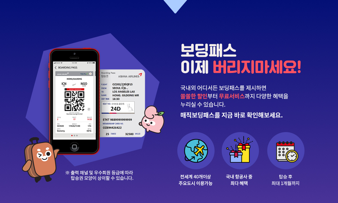 보딩패스 이제 버리지마세요! 국내외 어디서든 보딩패스를 제시하면 쏠쏠한 할인부터 무료서비스까지 다양한 혜택을 누리실 수 있습니다. 매직보딩패스를 지금 바로 확인해보세요.