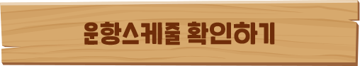 운항스케줄 확인하기