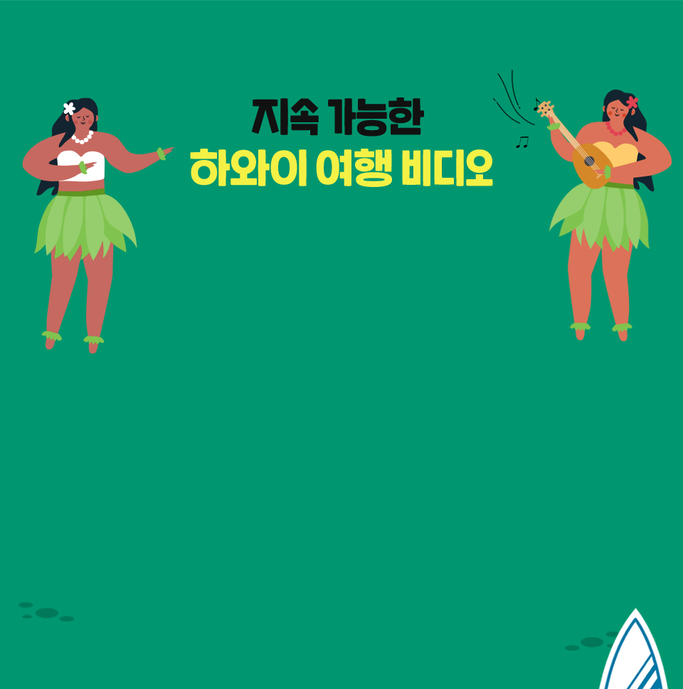 지속 가능한 하와이 여행 비디오