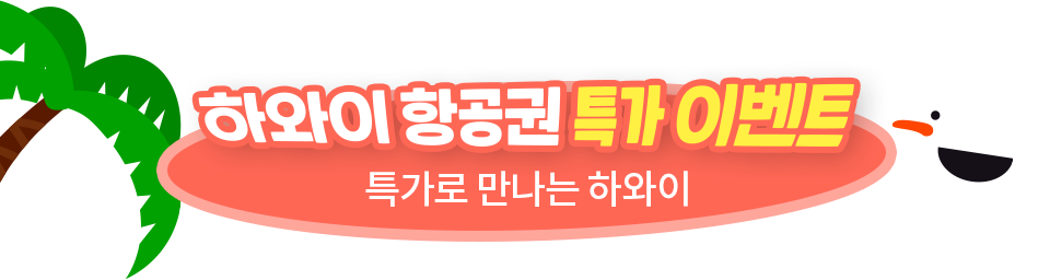 하와이 항공권 특가 이벤트 특가로 만나는 하와이