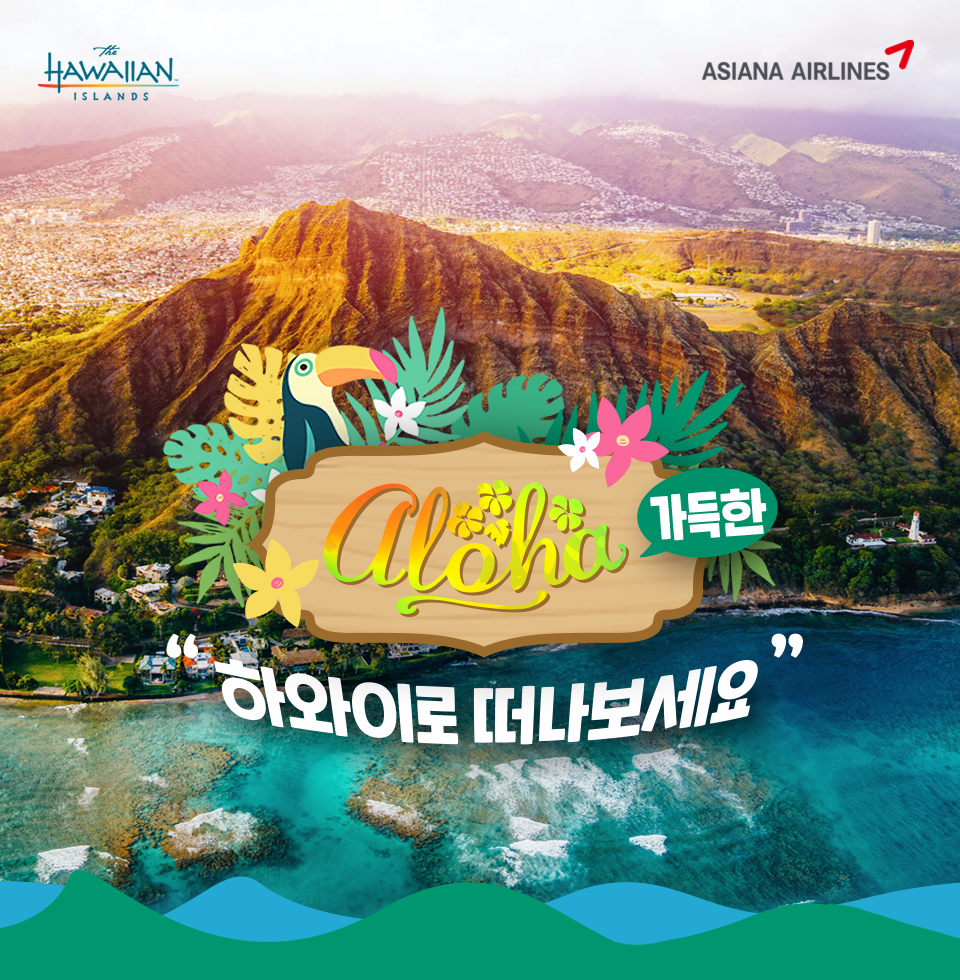 ALOHA 가득한 하와이로 떠나보세요