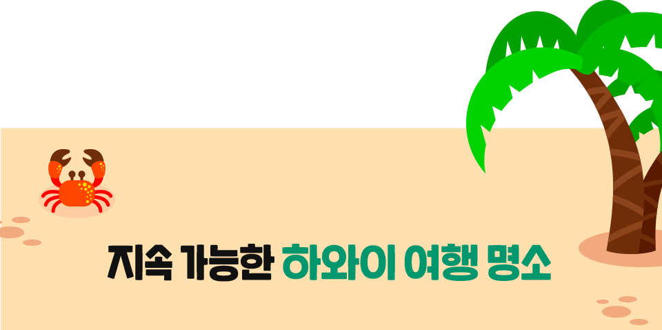 지속 가능한 하와이 여행 명소