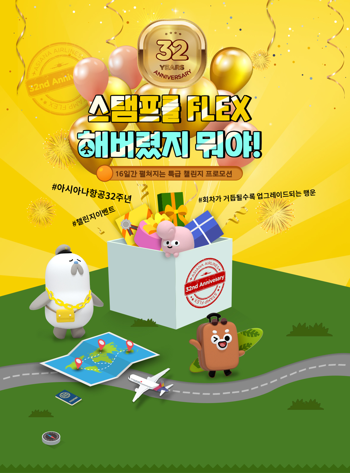 32nd Anniversary 18일간 펼쳐지는 특급 챌린지 프로모션 32주년기념 스탬프를 FLEX 해버렸지 뭐야!