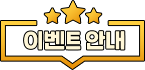이벤트 안내