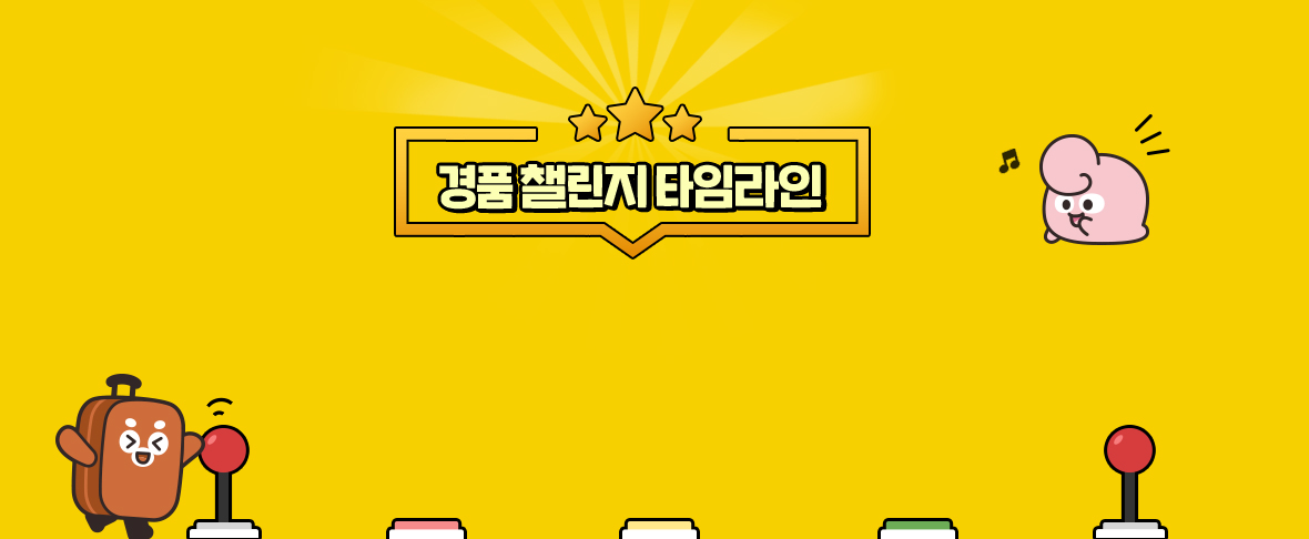경품챌린지타임라인