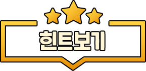 힌트보기