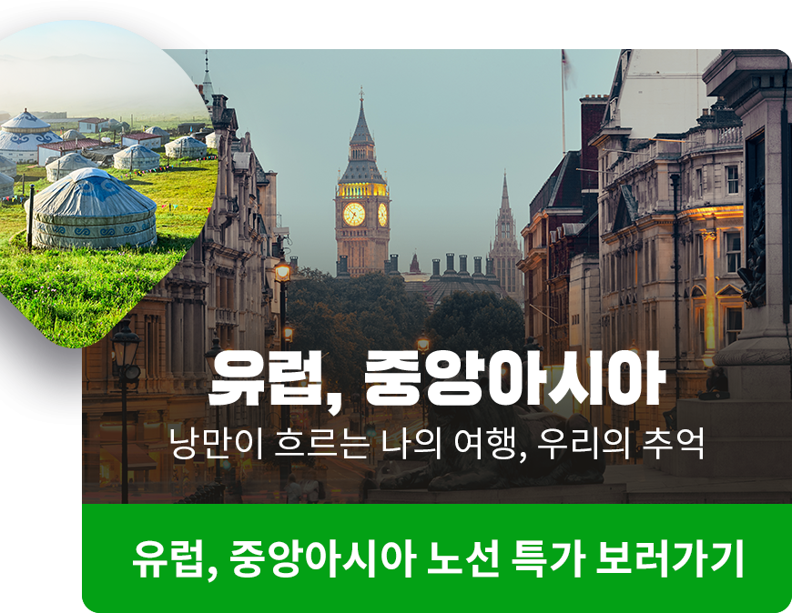 유럽,중앙아시아 노선 특가 보러가기 낭만이 흐르는 나의 여행 우리의 추억