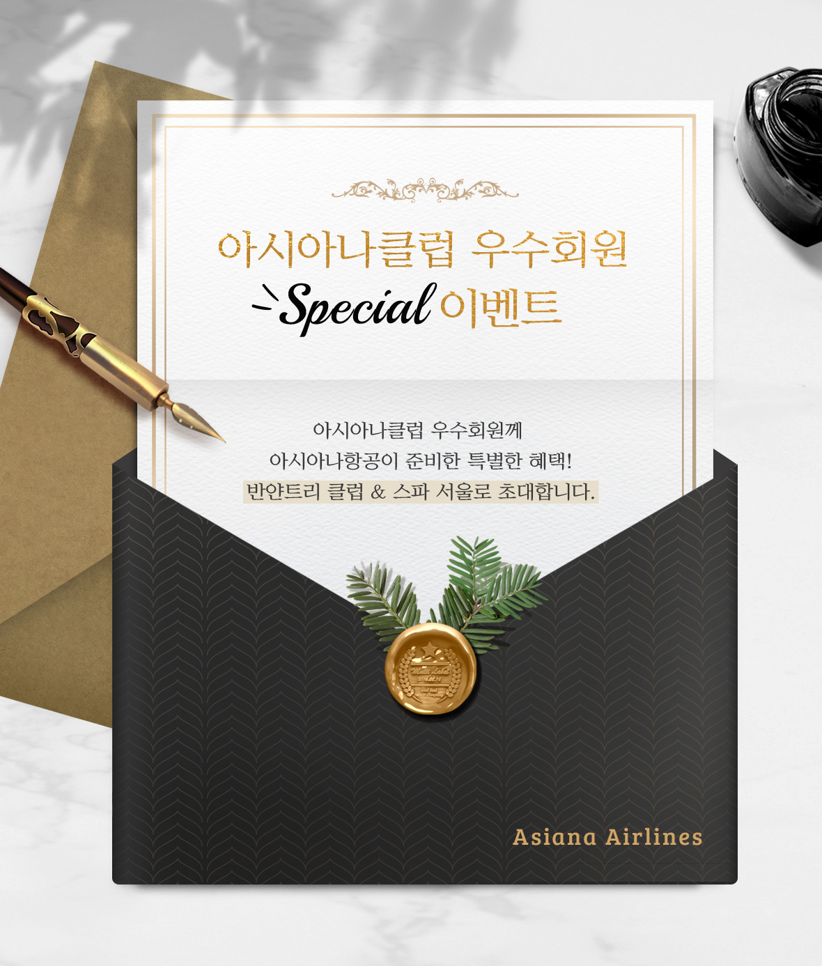 아시아나클럽 우수회원 Special 이벤트 아시아나클럽 우수회원께 아시아나항공이 준비한 특별한 혜택 반얀트리 클럽 & 스파 서울로 초대합니다!
