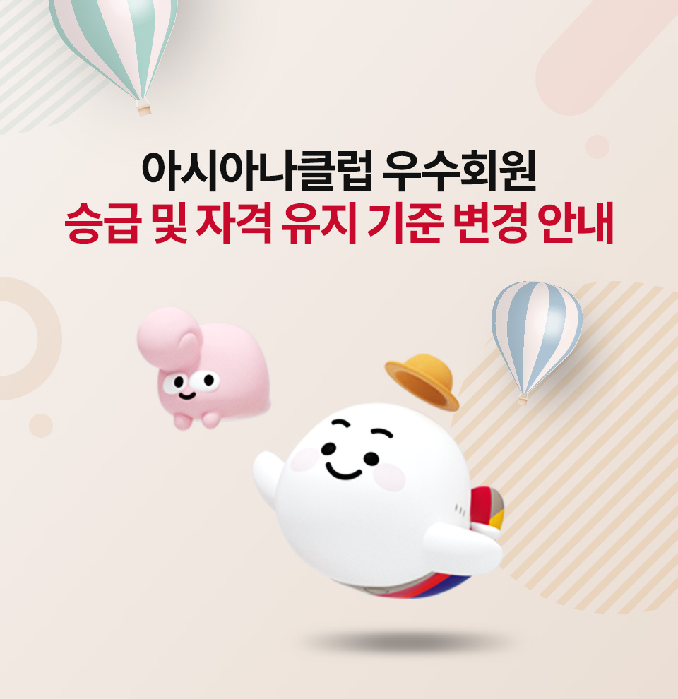 아시아나클럽 우수회원 승급 및 자격 유지 기준 변경 안내