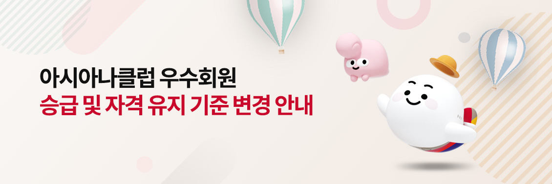 아시아나클럽 우수회원 승급 및 자격 유지 기준 변경 안내