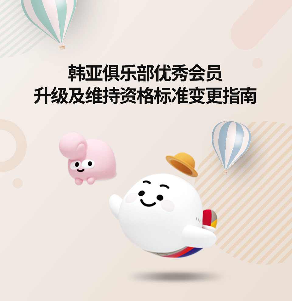 韩亚俱乐部优秀会员升级及维持资格标准变更指南