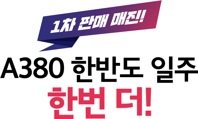 1차 판내 매진! A380 한반도 일주 한번 더!