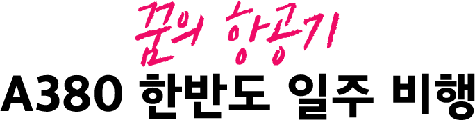 꿈의 항공기 A380 한반도 일주 비행