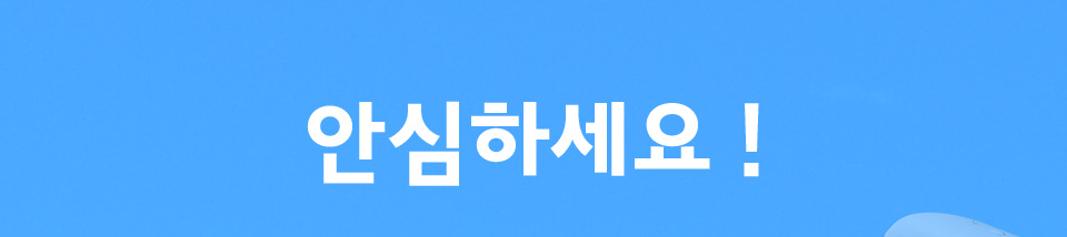 안심하세요!